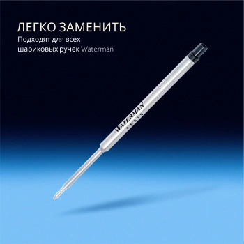 Стержень шариковый Waterman Standard Maxima