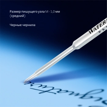 Стержень шариковый Waterman Standard Maxima