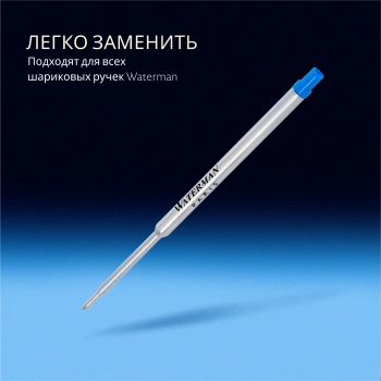 Стержень шариковый Waterman Standard Maxima