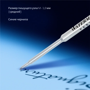 Стержень шариковый Waterman Standard Maxima