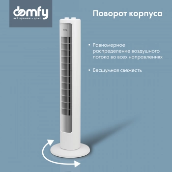 Вентилятор напольный Domfy DCW-F-40T-1