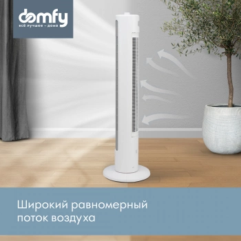 Вентилятор напольный Domfy DCW-F-40T-1