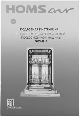 Посудомоечная машина встраив. HomsAir DW44L-2