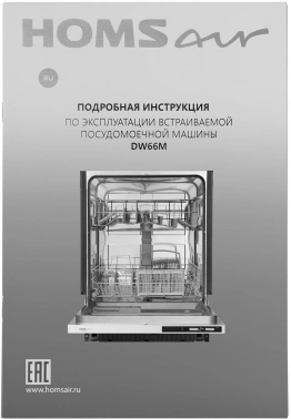 Посудомоечная машина встраив. HomsAir DW66M