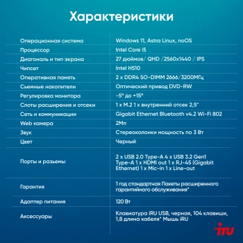 Моноблок IRU Office 27IH5P2K