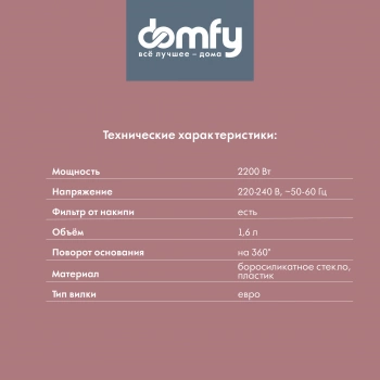 Чайник электрический Domfy DSW-EK304
