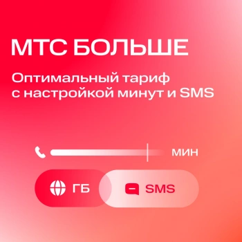 Карта SIM МТС Больше с тарифным планом (саморегистрация) Вся Россия