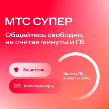 Карта SIM МТС Больше с тарифным планом (саморегистрация) Вся Россия