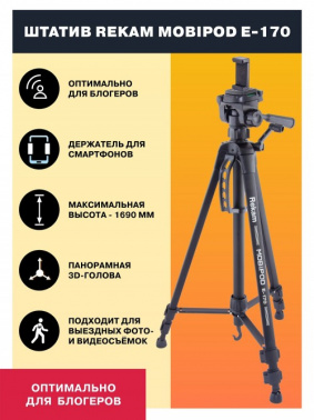 Штатив Rekam Mobipod E-170