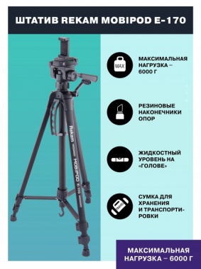 Штатив Rekam Mobipod E-170