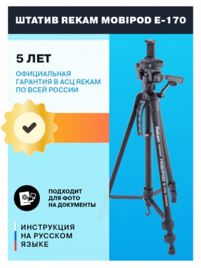 Штатив Rekam Mobipod E-170