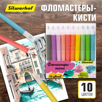Фломастеры Silwerhof 13мм 146мм кисть Вентилируемый 10цв. пакет с европодвесом