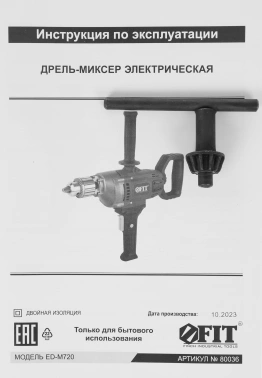 Дрель-миксер безударная FIT ED-M720