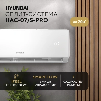 Сплит-система Hyundai HAC-07/S-PRO