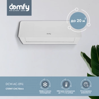 Сплит-система Domfy DCW-AC-09-1