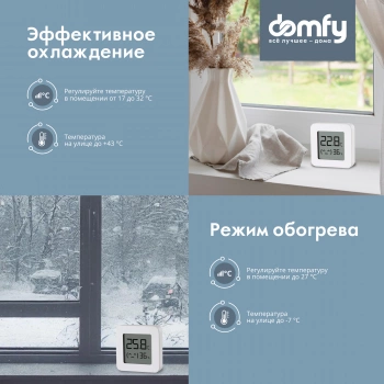 Сплит-система Domfy DCW-AC-09-1
