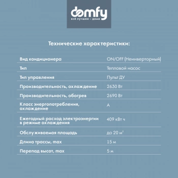 Сплит-система Domfy DCW-AC-09-1