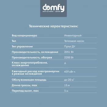 Сплит-система Domfy DCW-AC-07-1i