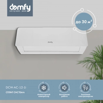 Сплит-система Domfy DCW-AC-12-1i