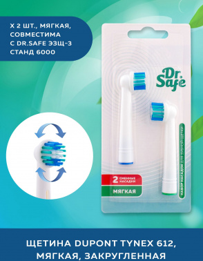 Насадка для зубных щеток Dr.Safe ЭЗЩ-3
