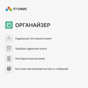 Офисное приложение Р7-Офис Для дома. 1 польз. 1 год. Скретч-карта. (R7DT.RTL.01.1Y.HE.CRD)