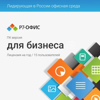 Офисное приложение Р7-Офис Для бизнеса. 15 польз. 1 год. Скретч-карта. (R7DT.RTL.15.1Y.BE.CRD)