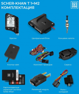 Автосигнализация Scher-Khan T1-M2