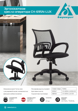 Кресло Бюрократ  CH-695N-LUX