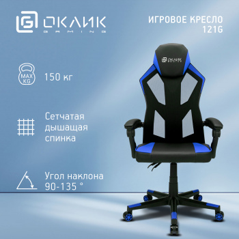 Кресло игровое Оклик  121G