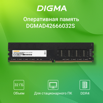 Память DDR4 32Gb 2666MHz Digma  DGMAD42666032S