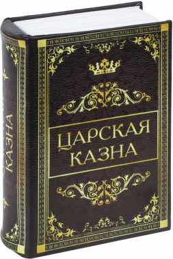 Сейф-книга Brauberg  Царская казна