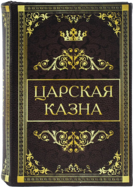 Сейф-книга Brauberg  Царская казна