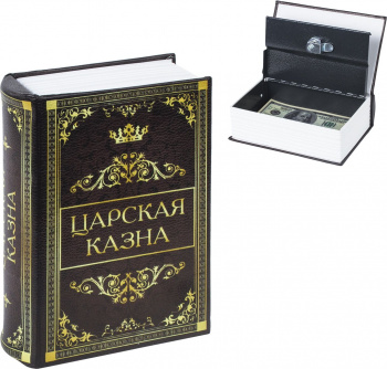 Сейф-книга Brauberg  Царская казна