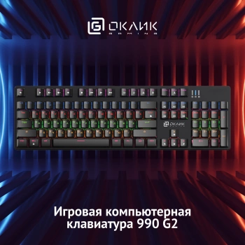 Клавиатура Оклик 990 G2