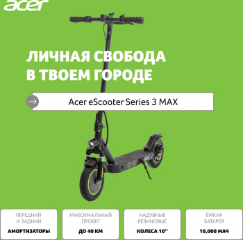 Электросамокат Acer ES Series 3 Max AES203
