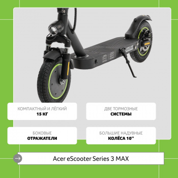 Электросамокат Acer ES Series 3 Max AES203