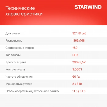 Телевизор LED Starwind 32