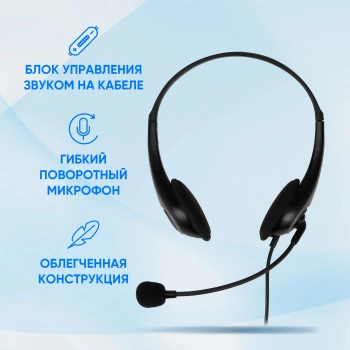 Наушники с микрофоном Оклик HS-M300