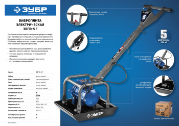 Виброплита Зубр Профессионал  ЗВПЭ-5 Г