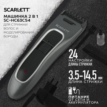 Машинка для стрижки Scarlett SC-HC63C54