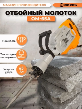 Отбойный молоток Вихрь ОМ-65А