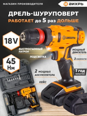 Дрель-шуруповерт Вихрь ДА-18Л-2КC