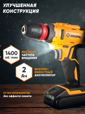 Дрель-шуруповерт Вихрь ДА-18Л-2КC