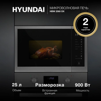 Микроволновая печь Hyundai HBW 2560 DX