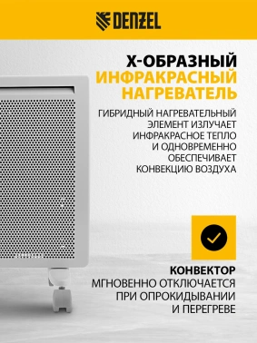 Конвектор Denzel HybridX-1000