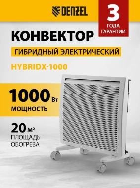 Конвектор Denzel HybridX-1000