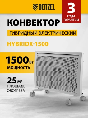 Конвектор Denzel HybridX-1500