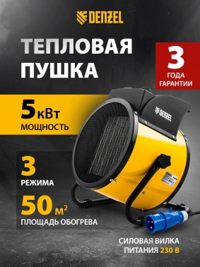 Тепловая пушка электрическая Denzel DHC 5-400