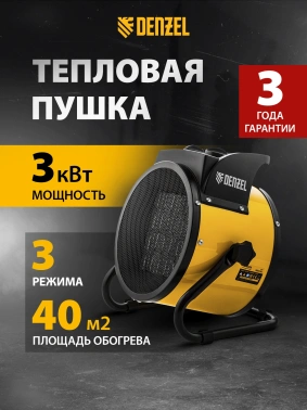 Тепловая пушка электрическая Denzel DHC 3-150