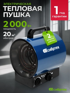 Тепловая пушка электрическая Сибртех ТВ-2М